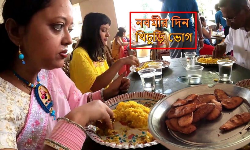 Durga Puja Nabamir Din Flat e Khichuri Bhog | Labra | Beguni | Chutney | Payesh | Bengali Lifestyle