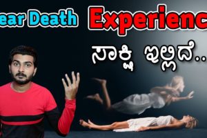 Near Death Experience ಅಂದ್ರೆ ಎನು? | CFG Kannada