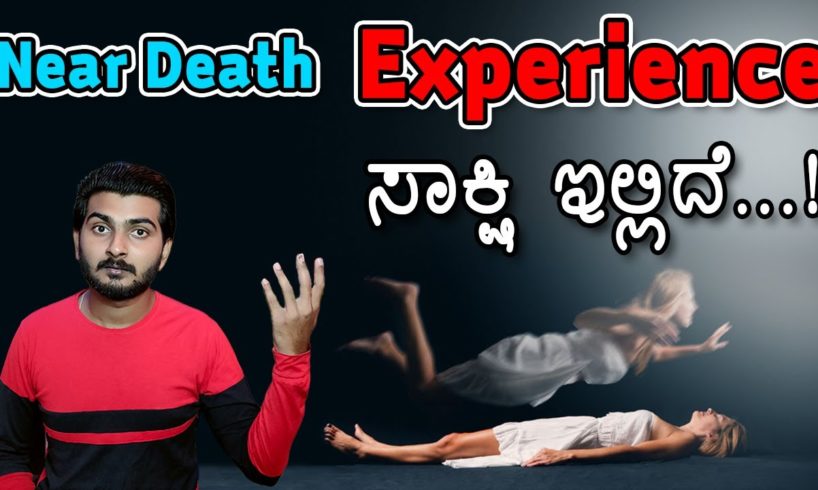 Near Death Experience ಅಂದ್ರೆ ಎನು? | CFG Kannada