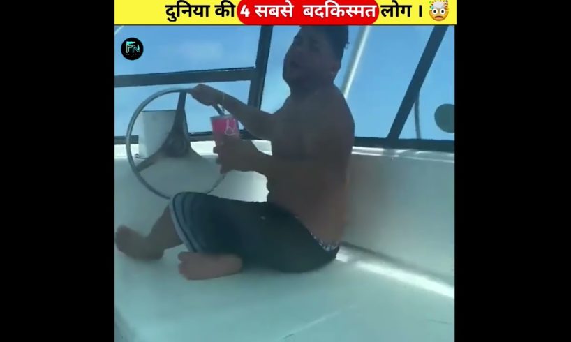 दुनियाँ की 4 सबसे बदकिस्मत लोग 😂 । #Shorts​