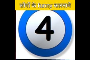 लोगों के गजब के कारनामे | funny videos #shorts #funnyvideos #comedy