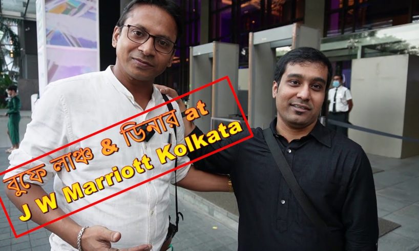 বুফে লাঞ্চ & ডিনার at J W Marriott Kolkata | Nice Evening Time | Thank You Facebook