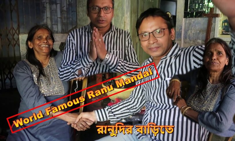 রানুদির বাড়িতে বোলতার কামড় খেতে খেতে বেঁচে গেলাম | Interview with World Famous Ranu Mandal