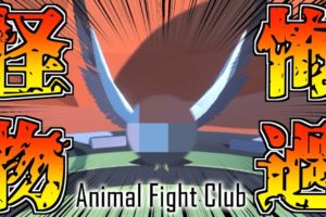 【Animal Fight Club】象とカモメが合体した姿が怖過ぎるんだけど...【最終回】