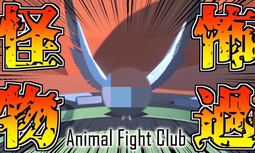 【Animal Fight Club】象とカモメが合体した姿が怖過ぎるんだけど...【最終回】