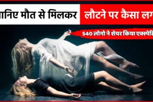 जानिए मौत से मिलकर लौटने पर कैसा लगा | Near Death Experience !