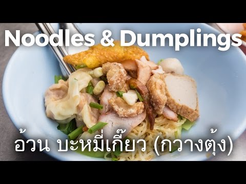 Thai Egg Noodles (อ้วน บะหมี่เกี๊ยว (กวางตุ้ง)