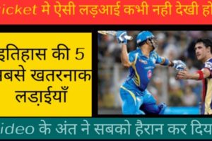 Top 5 danger fights in cricket history| क्रिकेट कुंखर लड़ाई #cricket #top5 #viral