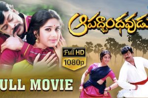 Aapadbandhavudu Telugu Full Movie || Chiranjeevi, Jandhyala, Meenakshi || K Viswanath || Keeravani