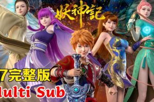 MULTI SUB【Tales of Demons and Gods | 妖神记】S7 FULL | EP277-328 💥路途坎坷，险象迭生！素不相识的两位少年将如何携手克服重重困难？  1080P