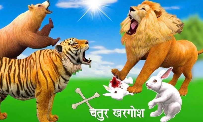 समझदार खरगोश ने दिखाई अपनी समझदारी | खूंखार शेर से खुद को और जंगल को बचाया | Lion and Rabbit Story