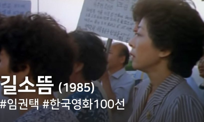 길소뜸(1985) / Gilsotteum (Kilsodeum)