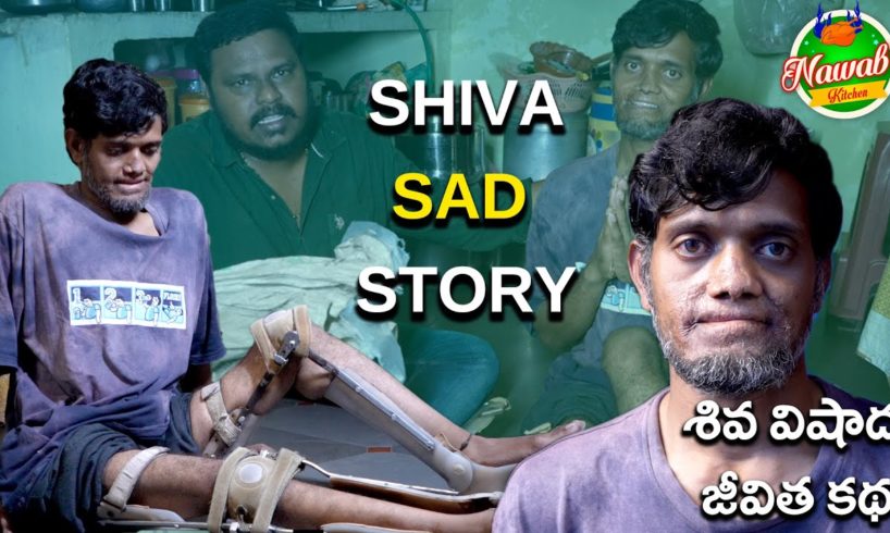 Helping Handicapped Person || Emotional Video || శివ విషాద జీవిత కథ| Feel Good Episode || Nawabs ||