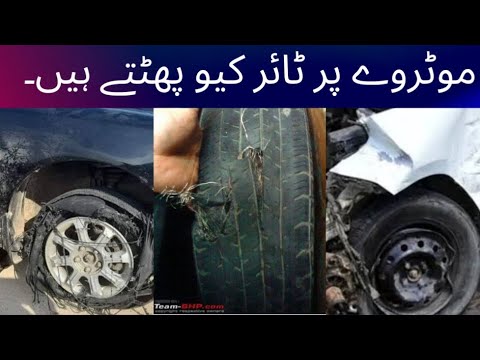 Tires explode on the highwayموٹروے پر ٹائر پھٹنے کی وجہ चलती गाड़ी में TYRE फट जाए तो आप क्या करोगे