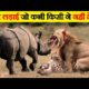 जंगली जानवरों की सबसे भयंकर लड़ाइयां | Craziest Fights of Wild Animals | Animal Fights in Hindi