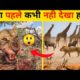 जानवरों की ऐसी लड़ाई देखी नहीं होगी 😲 | Animal Fight #wildfacts