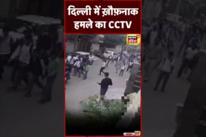 Delhi Shocking Video : दिल्ली के आदर्श नगर इलाके में हमले का ख़ौफ़नाक CCTV Video । Viral | #shorts
