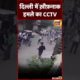 Delhi Shocking Video : दिल्ली के आदर्श नगर इलाके में हमले का ख़ौफ़नाक CCTV Video । Viral | #shorts