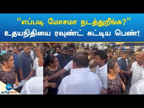 Udhayanidhi Stalin | Women | Fight | உதயநிதியிடம் சண்டை போட்ட பெண்.. தடுத்த மா.சு..!