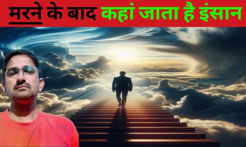 मरने के बाद इंसान कहाँ जाता है? 🥵Near Death Experience Analysis |