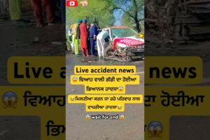 #live 😭 ਵਿਆਹ ਵਾਲੀ ਕਾਰ ਨਾਲ ਹੋਈਆ ਹਾਦਸਾ 😭 #viral #news #shorts #car #stunt #farmer