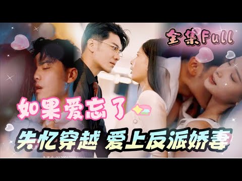 [MULTI SUB] 《如果爱忘了》[💕新剧] 发生车祸，失忆穿越重生，竟然成为反派女二，没想到这一次竟然被总裁老公狠狠爱上！