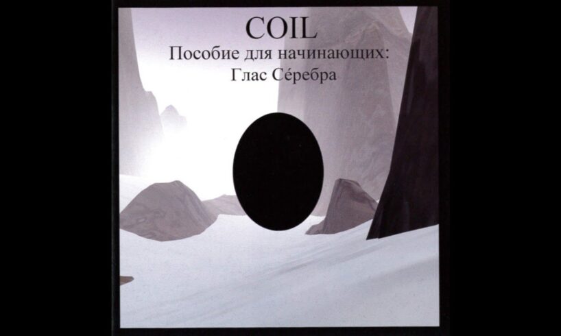 Coil – Пособие Для Начинающих: Глас Сéребра - Full Compilation (CD, 2001)
