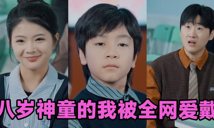 【MULTI SUB】《八岁神童的我被全网爱戴》第1~78集 #短剧 #短劇 #启元推文 #热门短剧 #霸总 #狂婿 #重生 #女頻 #短剧全集 #短剧推荐 #爱情 #甜寵 #甜宠