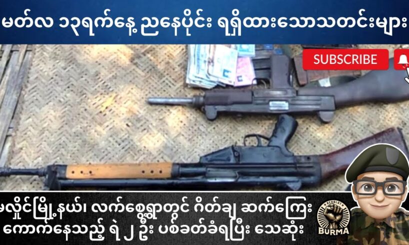 မတ်လ ၁၃ရက်နေ့ ညနေပိုင်း ရရှိထားသောသတင်းများ