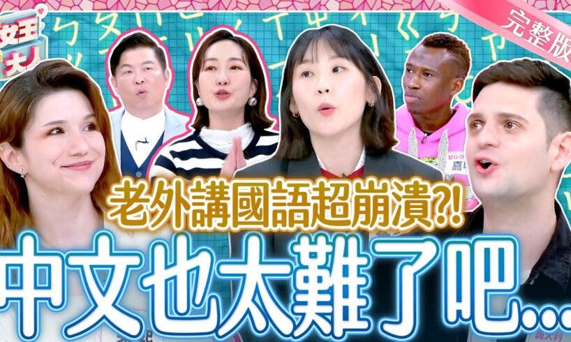 老外講國語超崩潰？中文真的太難了？！Learning Mandarin｜《女王大人》6-32／20250422