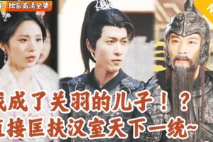 [Multi SUB] ｜全集｜我穿越到三国了？！还成了关羽的儿子！正好碰上我老爹败走麦城，我直接助力他拿下建业震惊天下！#爽文 #MiniDrama#精彩大陆短剧 #下山追短剧