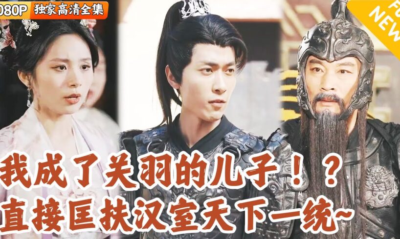 [Multi SUB] ｜全集｜我穿越到三国了？！还成了关羽的儿子！正好碰上我老爹败走麦城，我直接助力他拿下建业震惊天下！#爽文 #MiniDrama#精彩大陆短剧 #下山追短剧