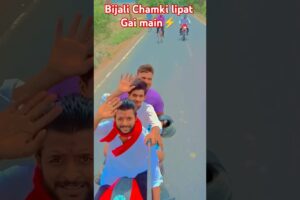 bijali chamke lipat gai/#ytshorts #funny #shorts