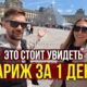 🍷 Париж БЕЗ Прикрас - ЦЕНЫ КОНЬ 🐎 Почему Париж не для всех? ГИДЫ молчат и УЛЫБАЮТСЯ, Мы в Шоке 🔥