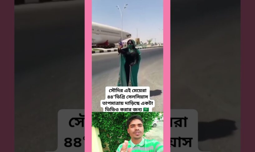 আকাশপথের বিমান যখন রাস্তা দিয়ে চলে 🩷 #foryou #sky #walking #rood #shorts #shortvideo #duet #grill