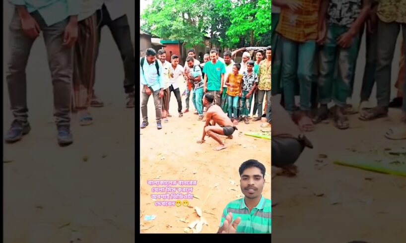 আসুন একটু মন খুলে হেঁসে যাবেন 😁😁 #monkey #entertainment #funny #shorts #foryou #subscribe #love