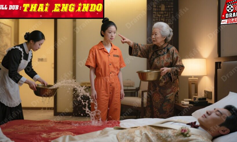 สาวพ้นคุกถูกสาดน้ำไล่แต่งงาน ไม่รู้ว่าเธอคือเทพหมอที่ช่วย CEO ปางตาย
