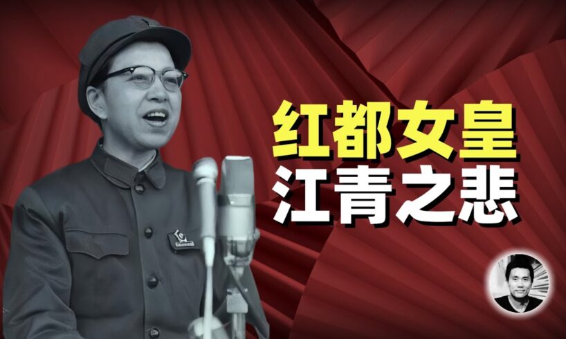 红都女皇：江青之悲