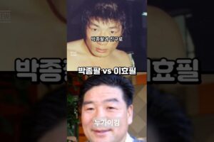 박종팔 vs 이효필 그럴꺼면 길거리에서 뜨자고