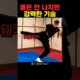 폼은 안 나지만 실전에서 가장 강력한 기술