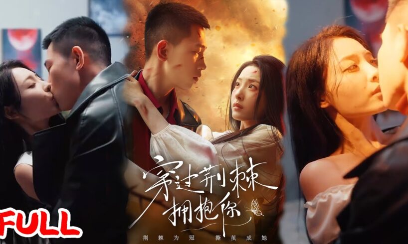 🔥MULTISUB《穿过荆棘拥抱你》堂叔霸产囚身逼嫁！绝境少女网吧邂逅霸总，同居甜宠逆袭！#李梦然 #澄芓 #爆款短剧 #drama #小爱推文 #恋爱 #甜宠