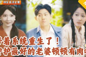 [Multi SUB] ｜全集｜前世他为了小三，将自己妻子卖掉，最后却被小三背叛，重活一世，魏勇发誓绝对不做舔狗，好好保护妻子和孩子#爽文 #MiniDrama#精彩大陆短剧 #下山追短剧
