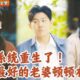 [Multi SUB] ｜全集｜前世他为了小三，将自己妻子卖掉，最后却被小三背叛，重活一世，魏勇发誓绝对不做舔狗，好好保护妻子和孩子#爽文 #MiniDrama#精彩大陆短剧 #下山追短剧