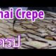 Thai Banana Chocolate Crepe (Pancake) เครป