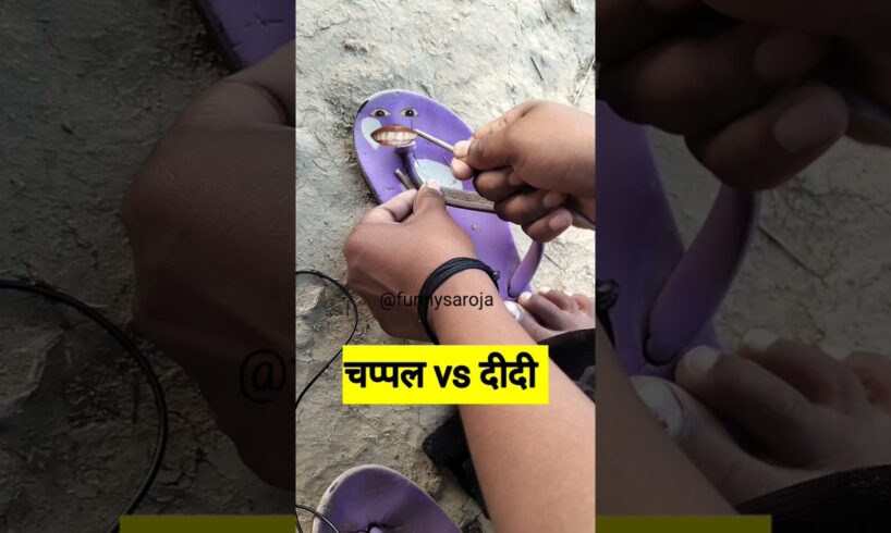 चप्पल vs दीदी #funny #shilpisaroja #thetharpuns #comedy