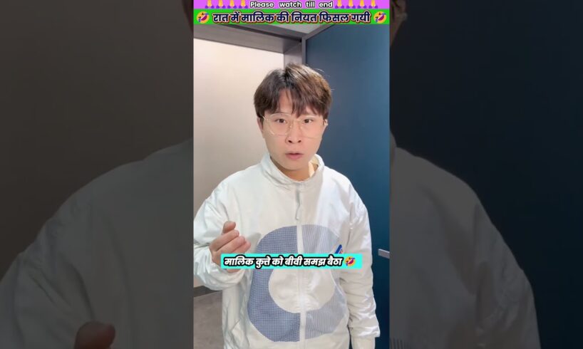 रात में मालिक की नियत फिसल गयी 🤣 #animal #animallover #dog #funnyvideos