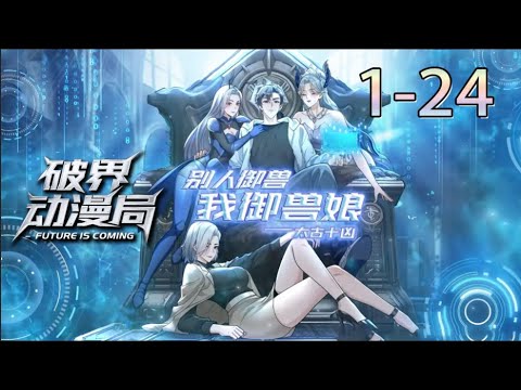 Multi sub💥💥💥【太古十凶：别人御兽我御兽娘】1-24集 我的凶兽都能变妹纸 1080P #次元动漫