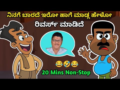ನಿನಗೆ ಬರದೆ ಇರೋ ಹಾಗೆ ಮಾಡ್ಲ ಹೇಳೋ 😂🤣 Narasimharaju animation