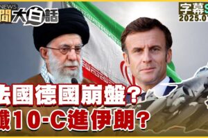 【SUB】法國德國崩盤？殲10-C進伊朗？【#新聞大白話】20250714 #字幕版  #德國 #法國