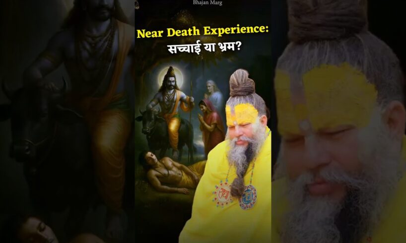 Near Death Experience: सच्चाई या भ्रम? #premanandjimaharaj #bhajanmarg
